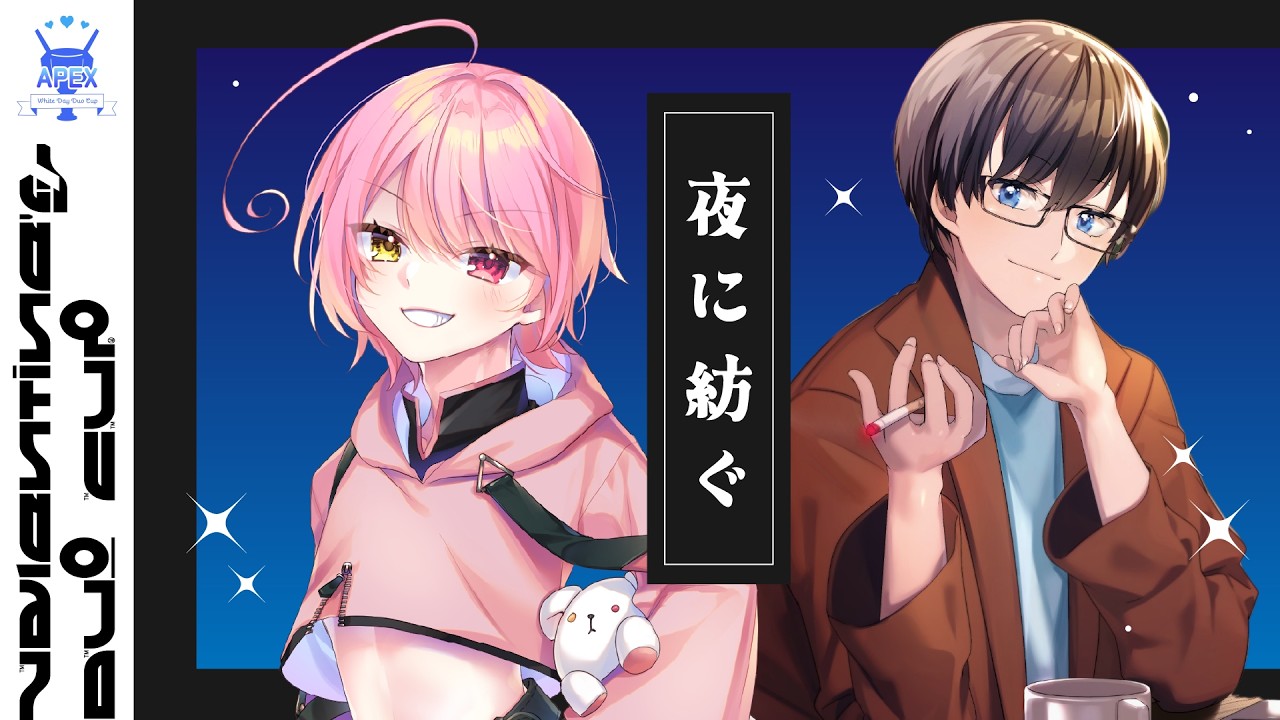 【#APEX #モンカスホワイトデー　w/紡木 熊】夜に紡ぐwin【夜道ナイト #vtuber】