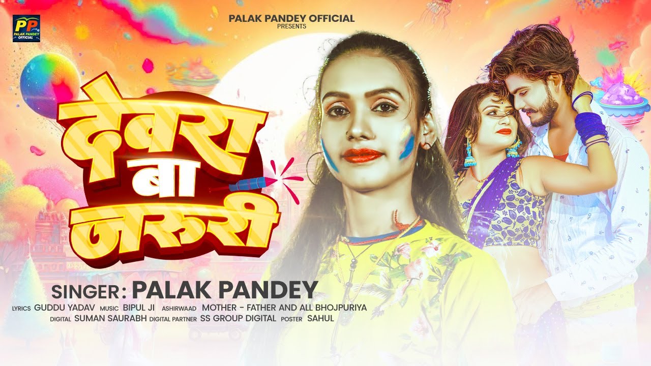 #Holi Song - देवर बा जरूरी- #Palak Pandey | #Devr Ba Jaruri |  Bhojpuri Holi Song 2026