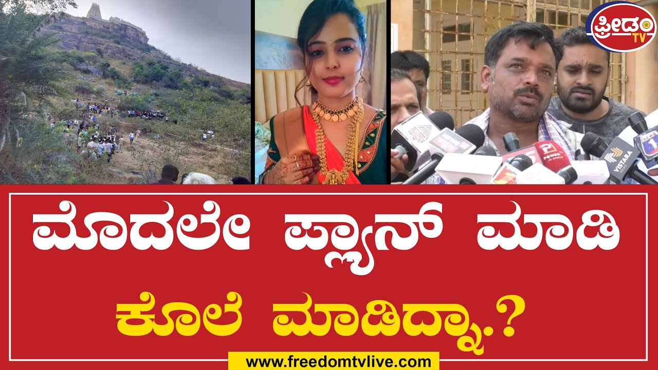 Mandya Murder Case Husband Reaction | ಮೊದಲೇ ಪ್ಲ್ಯಾನ್ ಮಾಡಿ ಕೊಲೆ ಮಾಡಿದ್ನಾ.? | FreedomTv
