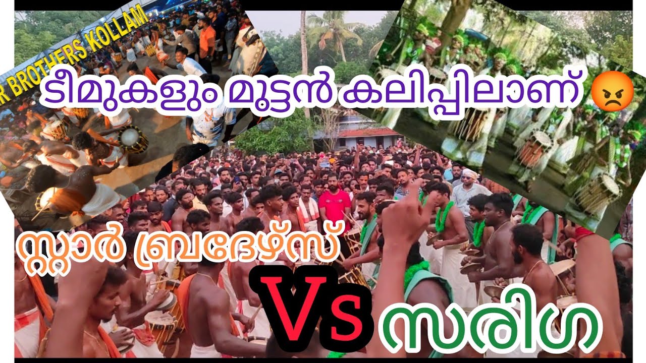 മുട്ടൽ അടിയിൽ കലാശിച്ചപ്പോൾ | @Thuruthiyil Devi Temple|sariga vs star brothers |