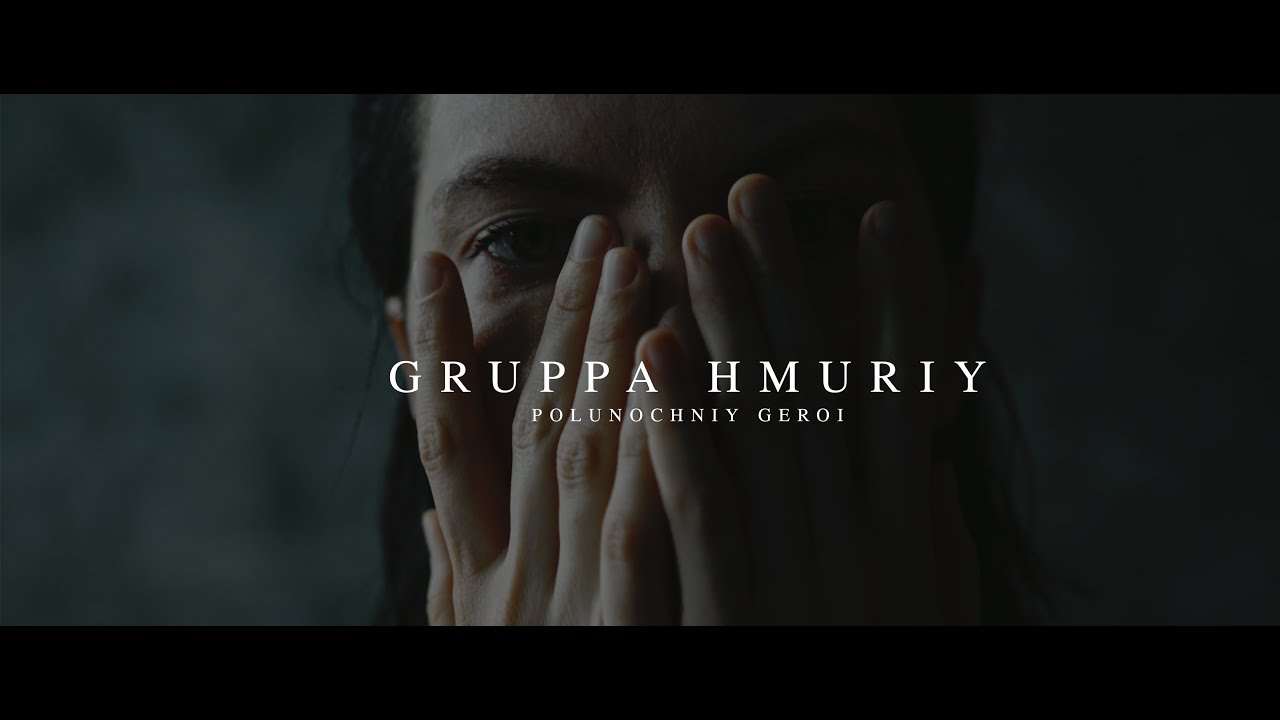 ПОЛУНОЧНЫЙ ГЕРОЙ - ГРУППА ХМУРЫЙ (OFFICIAL VIDEO) //POLUNOCHNIY GEROI - GRUPPA HMURIY