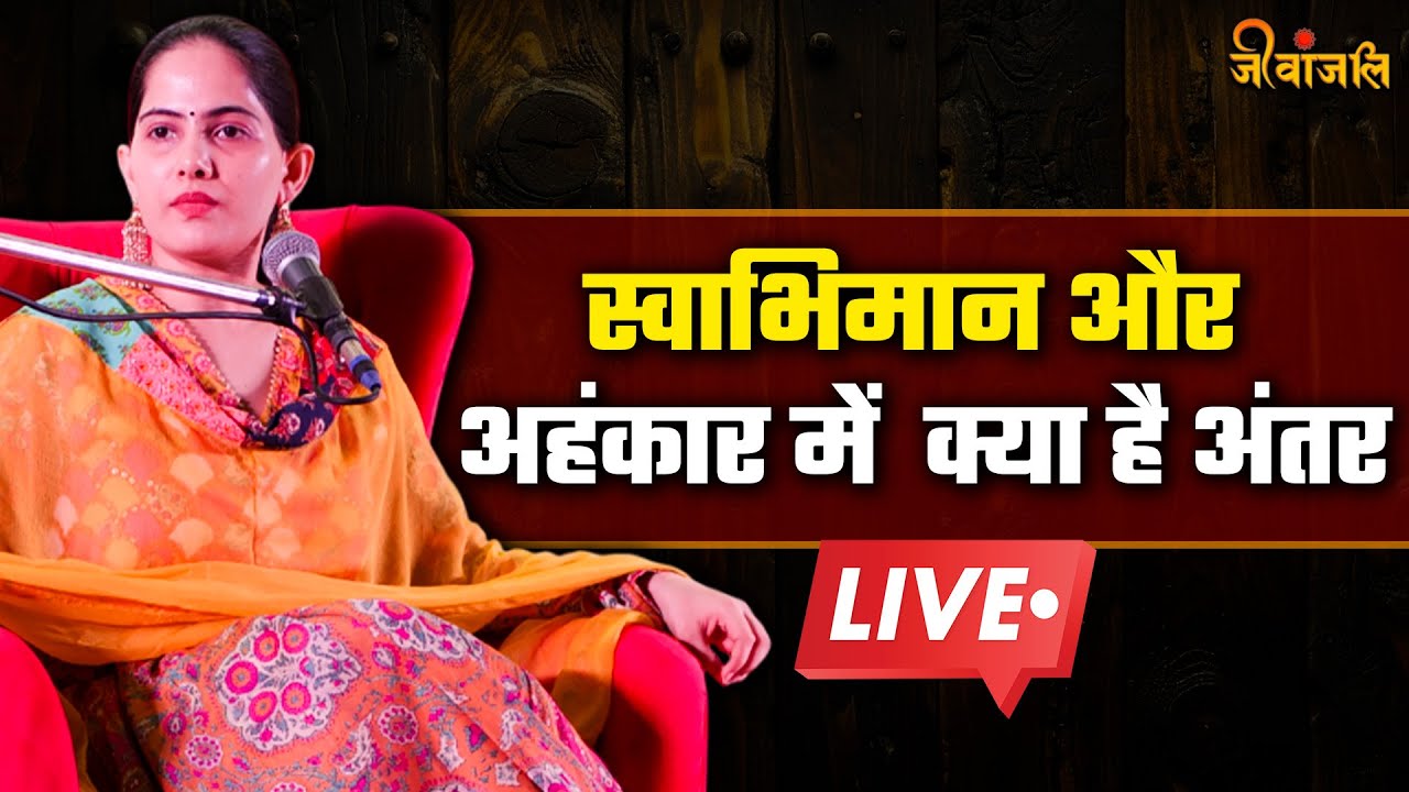 Jaya Kishori ने बताया अहंकार किस तरह आपका जीवन बर्बाद कर सकता है? ।। Kya Hota Hai Ahankar