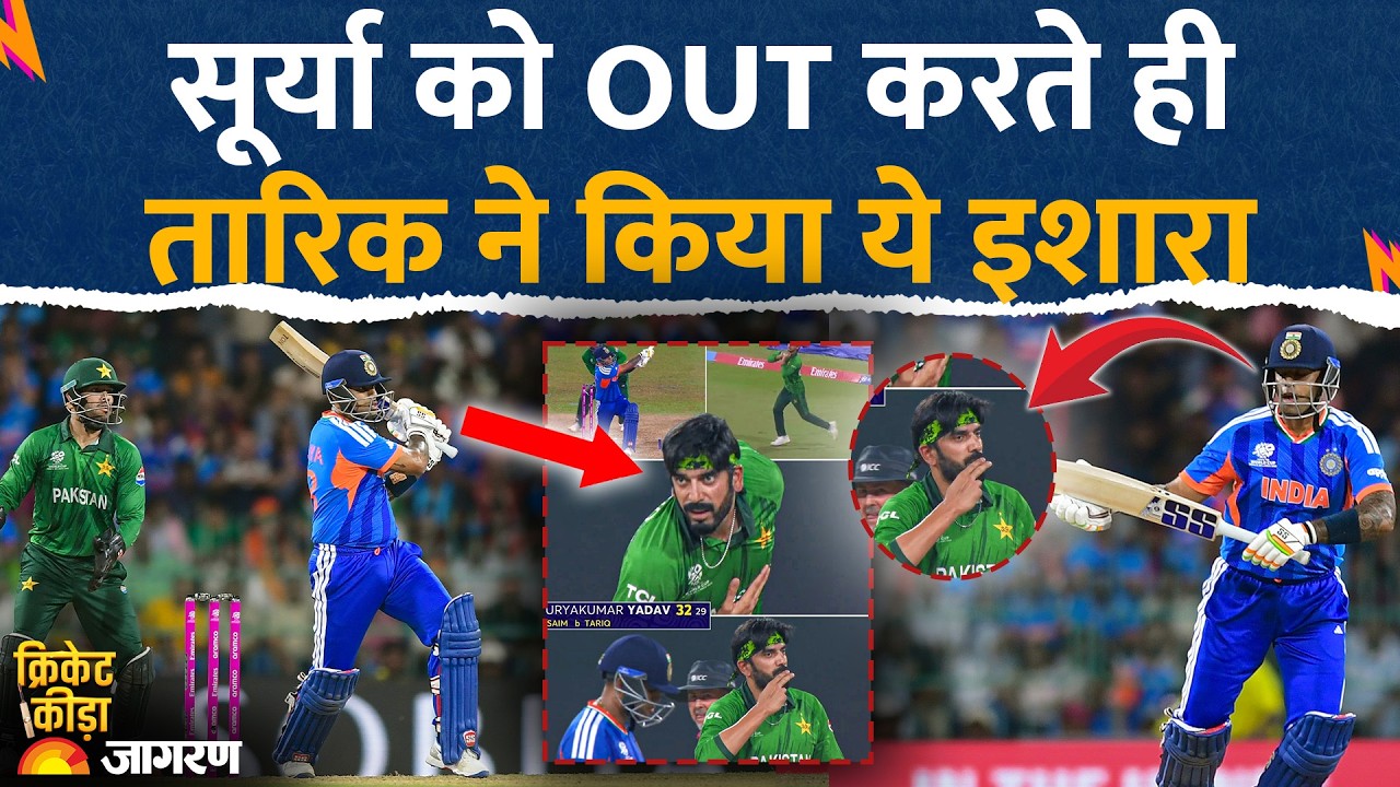 India Vs Pakistan : Surya Kumar Yadav को आउट कर Usman Tariq का इशारा l T20 World Cup 2026