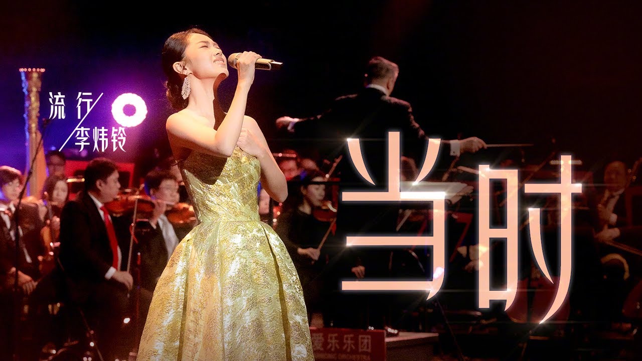 李炜铃倾情演绎《当时》 细腻唱腔治愈怀旧心绪 [中国唱将] | 中国音乐电视 Music TV