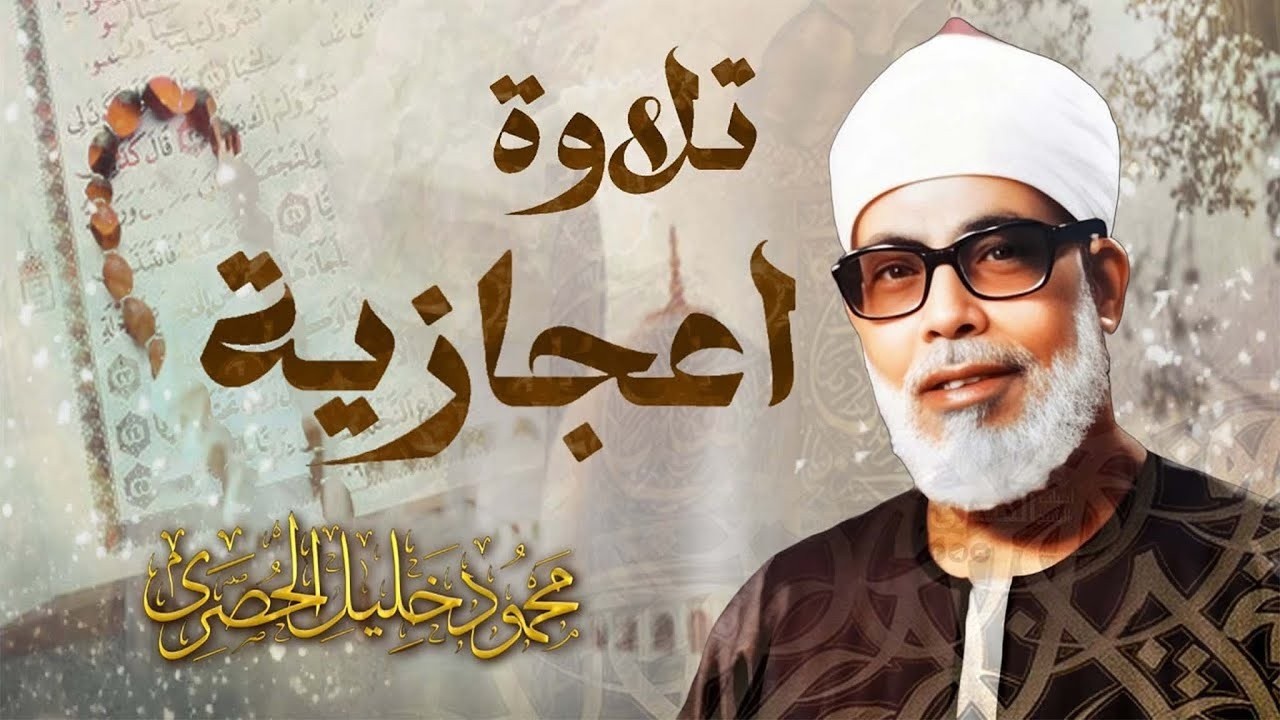 خشوع يبكي الحجر  تلاوة مؤثرة تأسر القلوب للشيخ محمود خليل الحصري