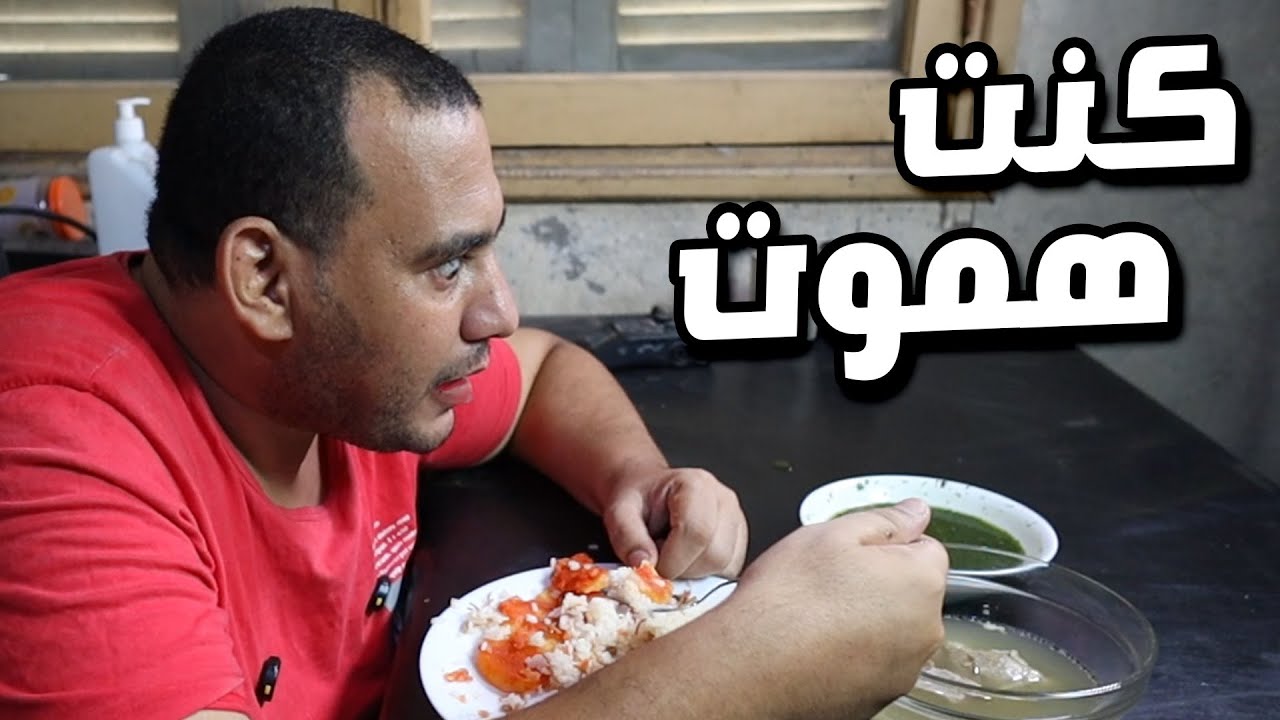 الاكلة دى انقذت حياتى