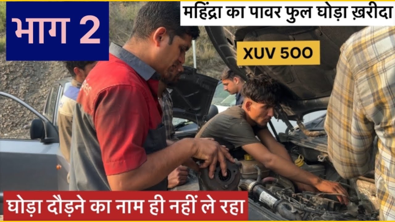 Mahindra XUV 5OO इंजन पिकअप आई वापिस भाग2 
