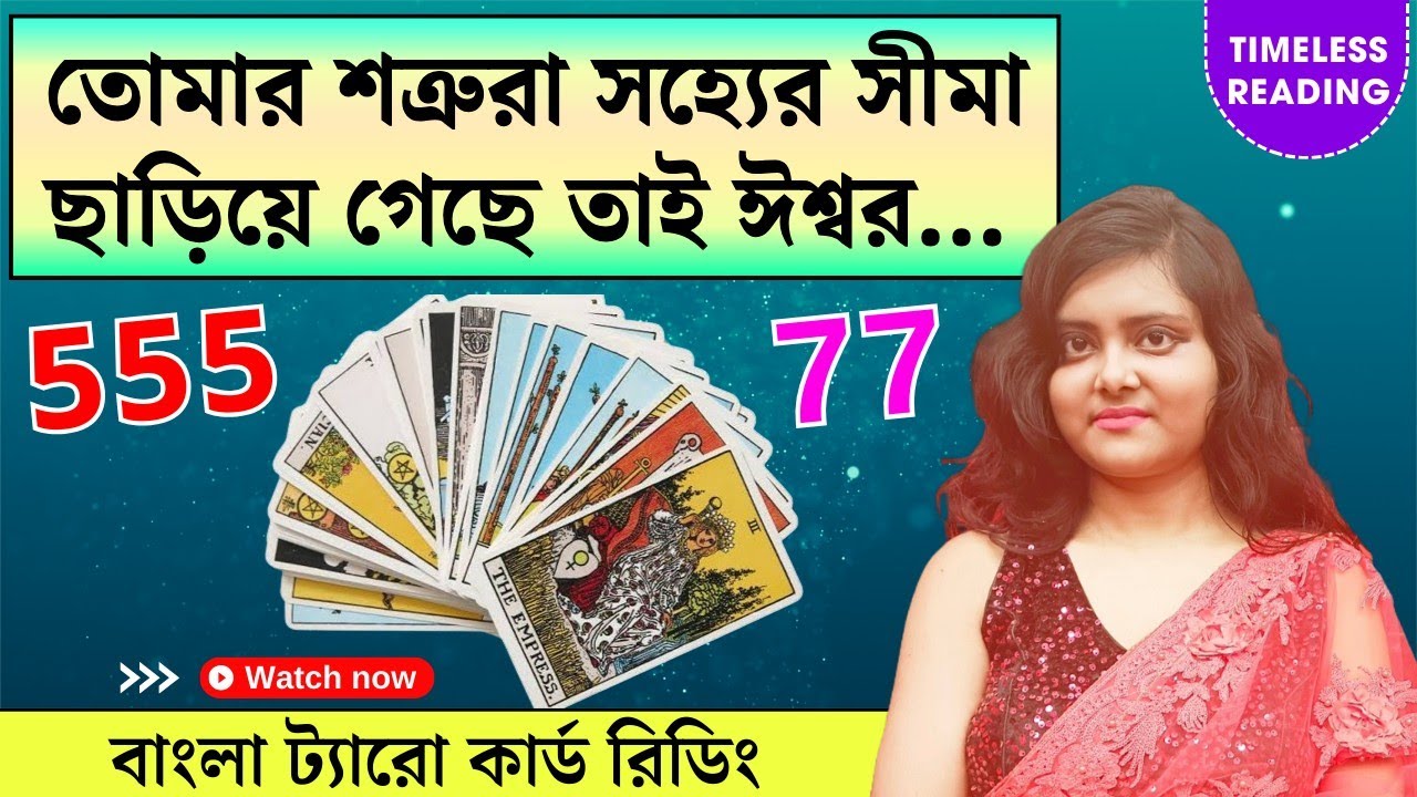 তোমার শত্রুরা সহ্যের সীমা ছাড়িয়ে গেছে তাই ঈশ্বর... || Timeless Tarot Reading Bangla 