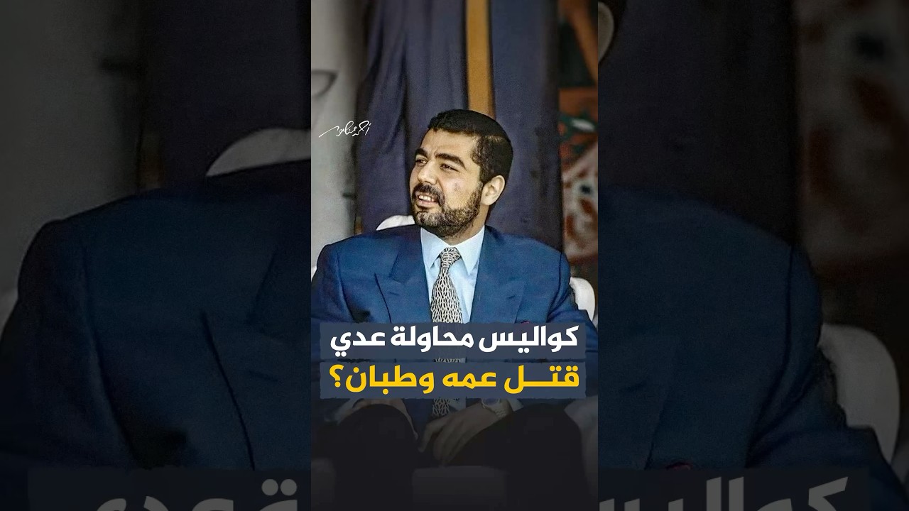 كواليس محاولة عدي صدام حسين قتل عمه وطبان؟ #شاهد_على_العصر مع مدير المخابرات العراقية الأسبق