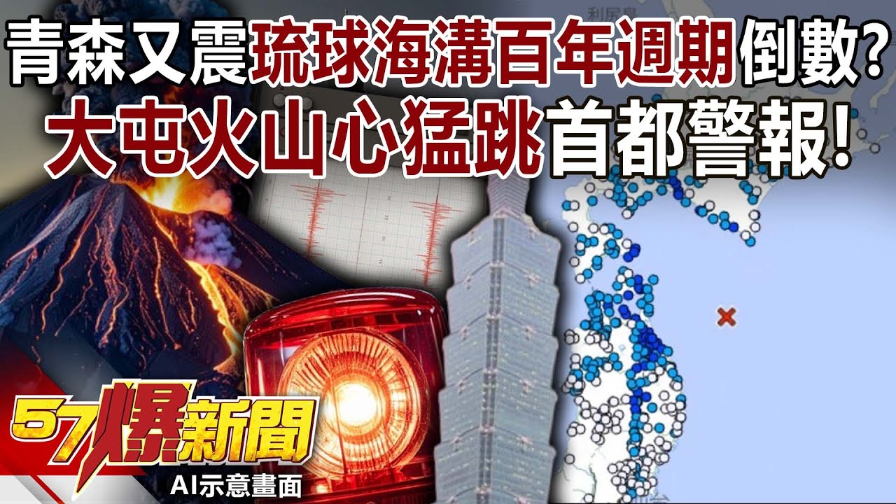青森又震琉球海溝百年週期倒數？大屯火山「心猛跳」首都警報！-黃暐瀚 徐俊相《57爆新聞》20251212-4
