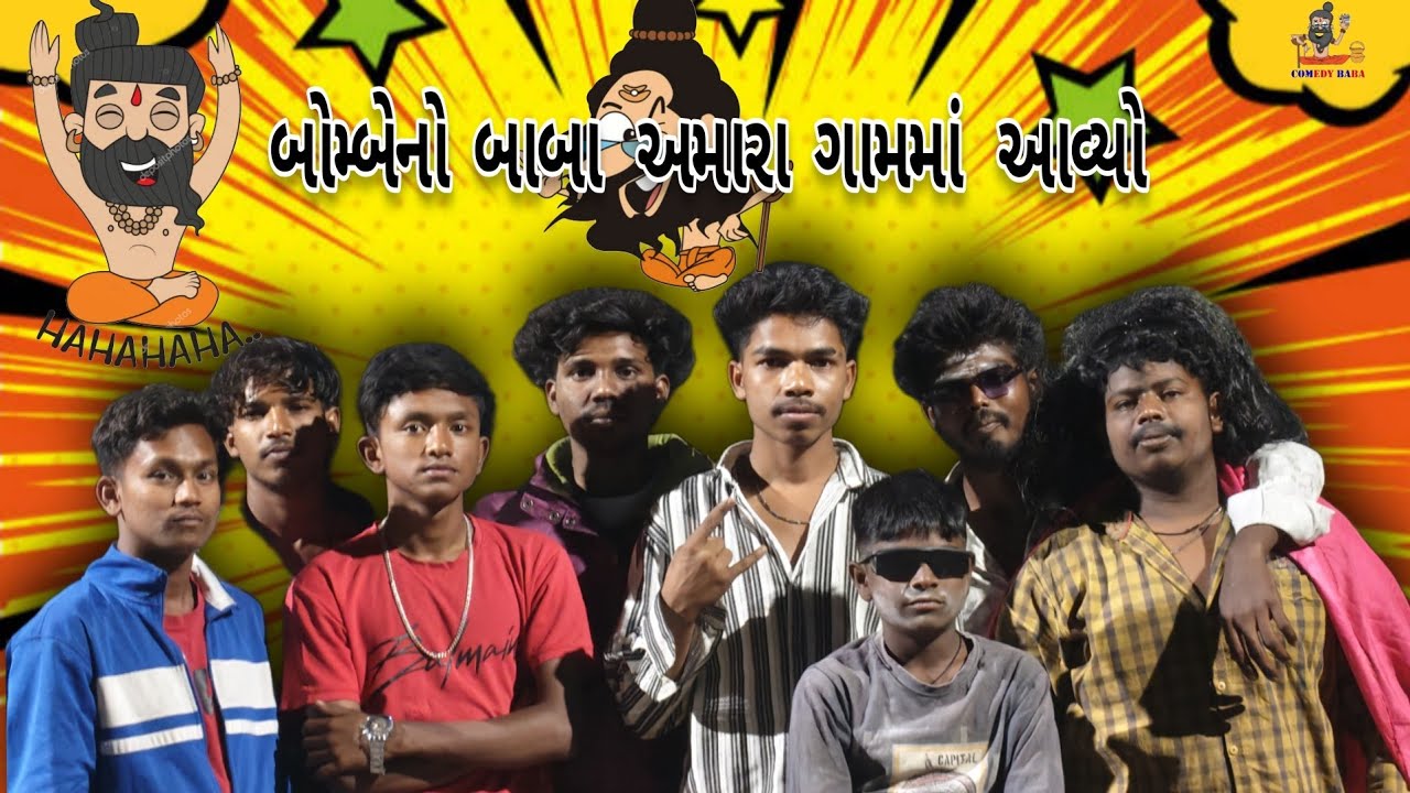બોમ્બેનો બાબા અમારા ગામમાં આવ્યોComedy bhut #bhutiya #bhutcomedy#funny #comedy #memes  10 March 2026