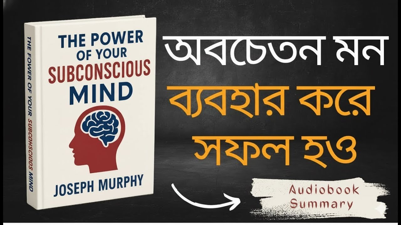 অবচেতন মন ব্যবহার করে সফল হও | The Power of our Subconscious Mind | Audiobook | Bangla summary
