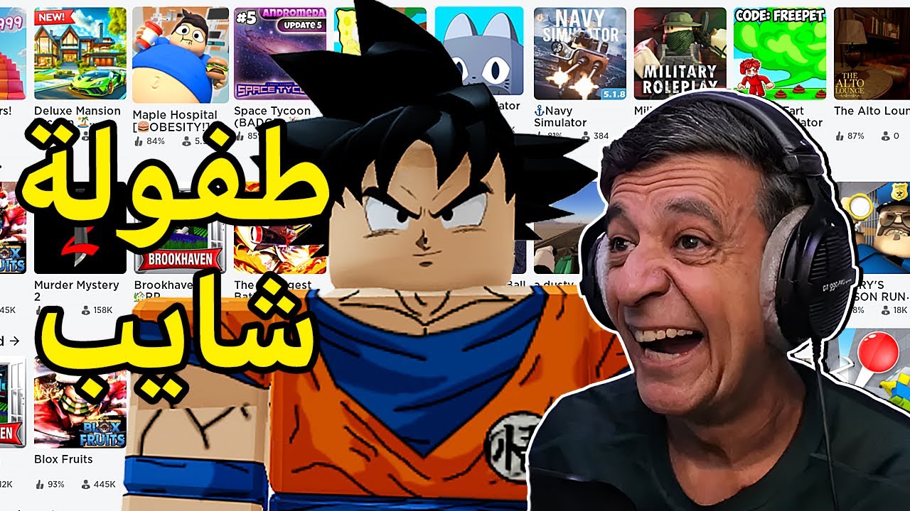 شايب يلعب روبلوكس😂|Roblox