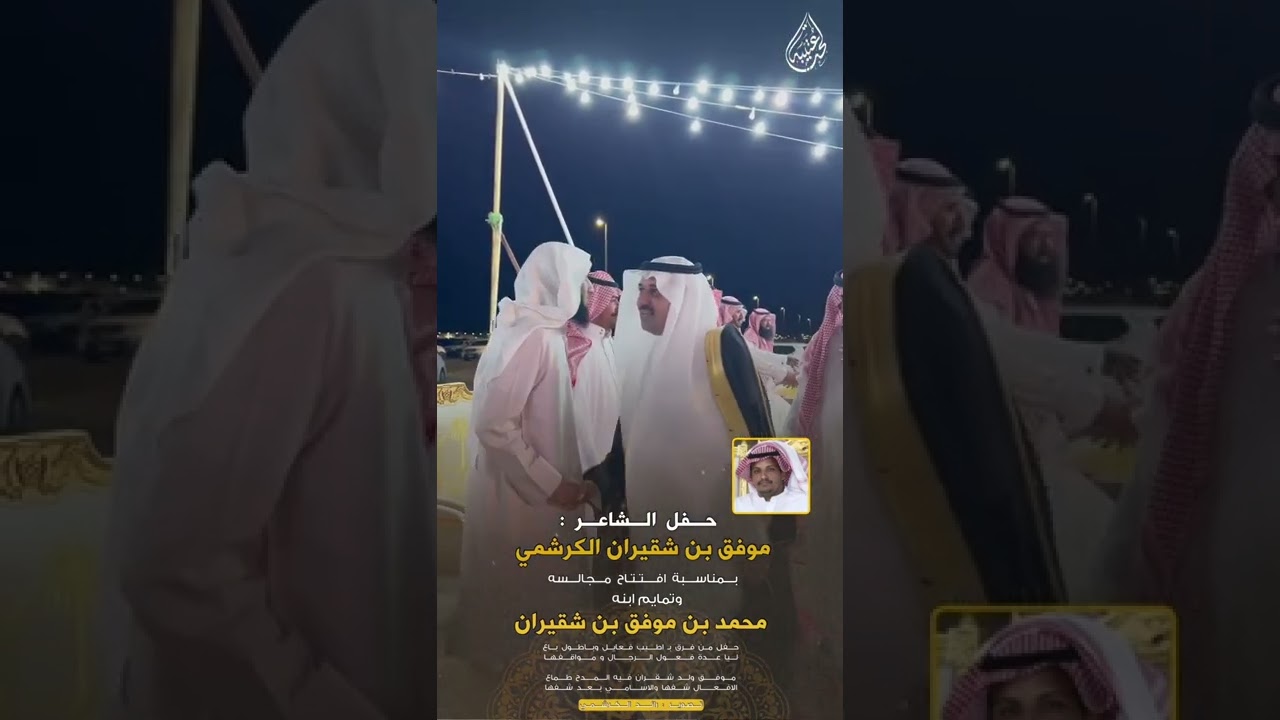 حفل افتتاح مجالس || موفق بن شقيران الكرشمي || وتمايم ابنه محمد ( تصوير : رائد الكرشمي )