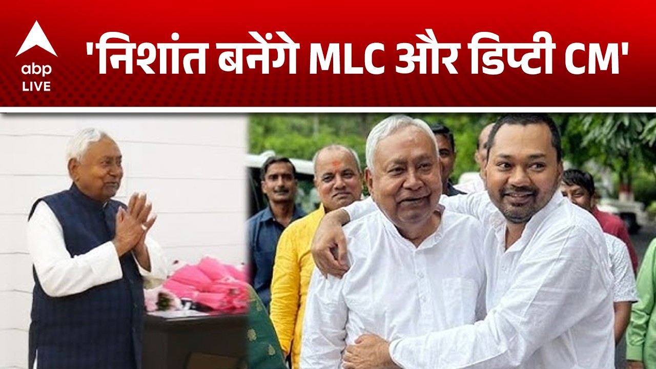 Nitish Kumar:  'निशांत बनेंगे MLC और डिप्टी CM' |ABPLIVE
