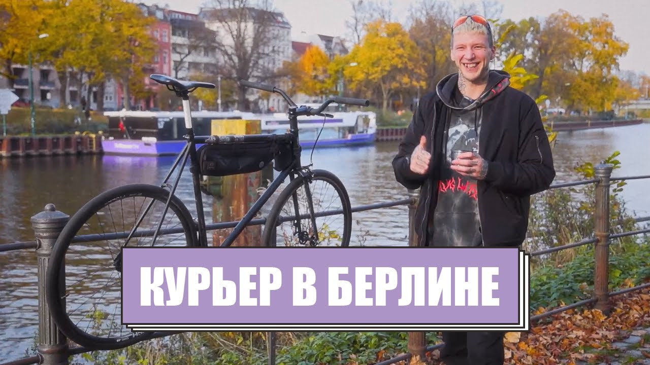 Как велосипед изменил жизнь | Путь курьера в Берлине