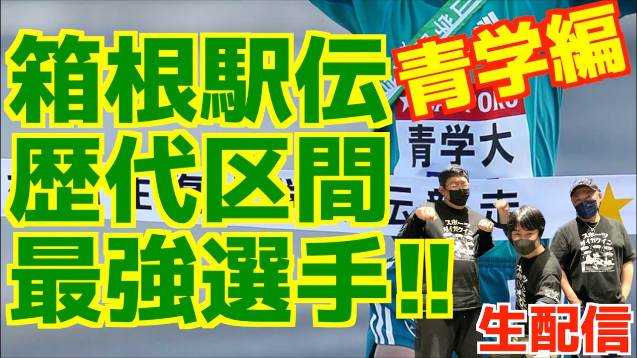 みんなで決める！！箱根駅伝歴代区間最強選手！！青学編！！【生配信】