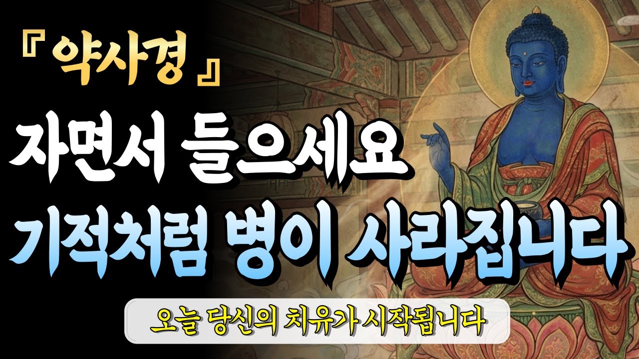 약사경 자면서 들으세요 | 기적처럼 병이 낫습니다 | 12대원 완전판 1시간30분 | 수면명상 불경 | 반복