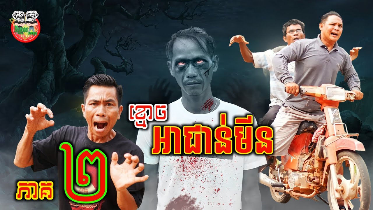 រឿង ខ្មោចជាន់មីន ភាគ ២ so ghost Ah joun meen Episode 02