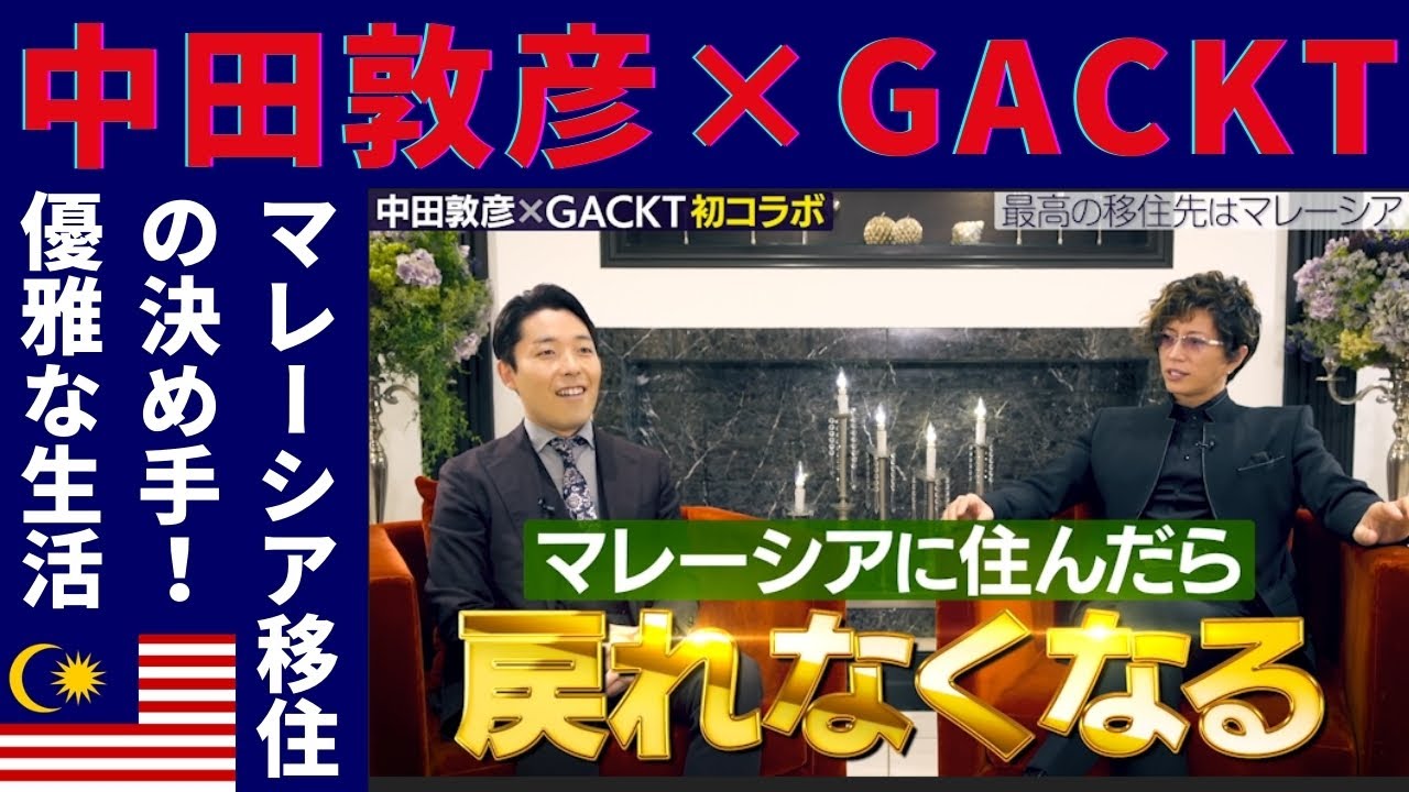 【中田敦彦 × GACKT】マレーシア移住の決め手・クアラルンプールでの優雅な暮らし【切り抜き移住】