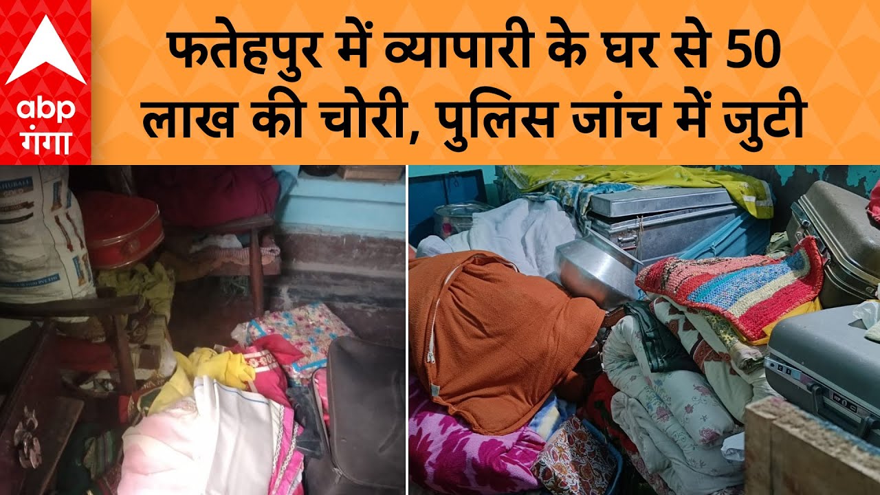 UP News: फतेहपुर में व्यापारी के घर से 50 लाख की चोरी, पुलिस जांच में जुटी