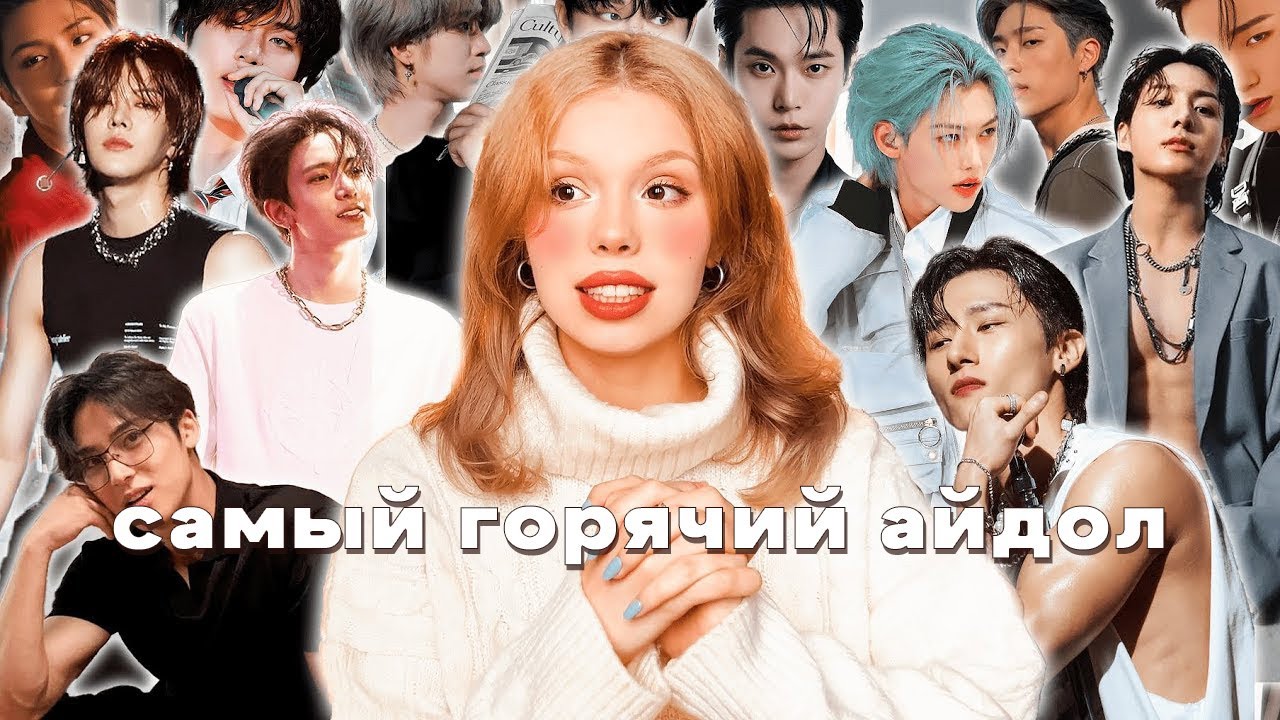 выбираю самого привлекательного айдола 🤤