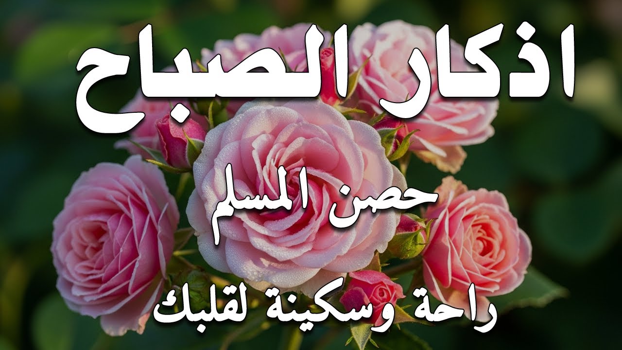 أذكار الصباح - راحة نفسية لا توصف بصوت القارئ علاء عقل | Morning Athkar - Dzkir Pagi by Alaa Aql