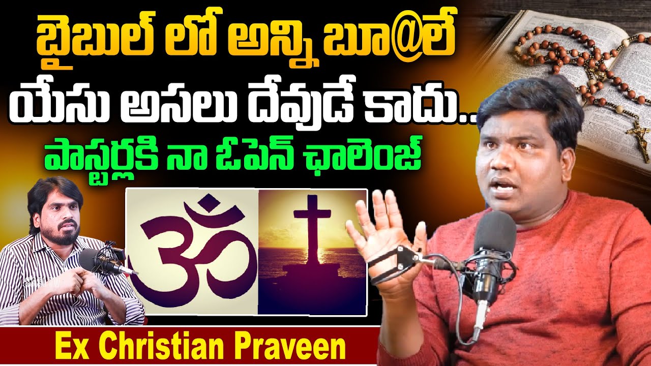 పాస్టర్లకి నా ఓపెన్ ఛాలెంజ్ | Ex Christian Praveen Comments on Pastors |@Sasi Tv Interviews