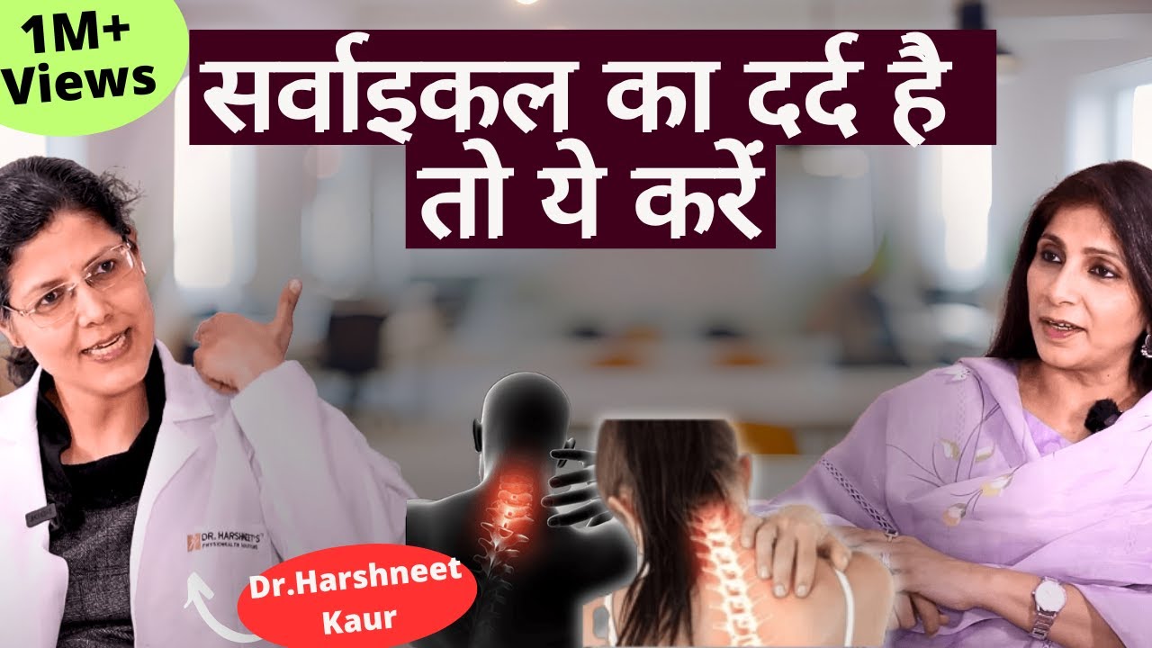 Neck Pain or Cervical pain। गर्दन में दर्द है या सर्वाइकल का दर्द इन एक्सरसाइज़ से मिलेगी राहत।