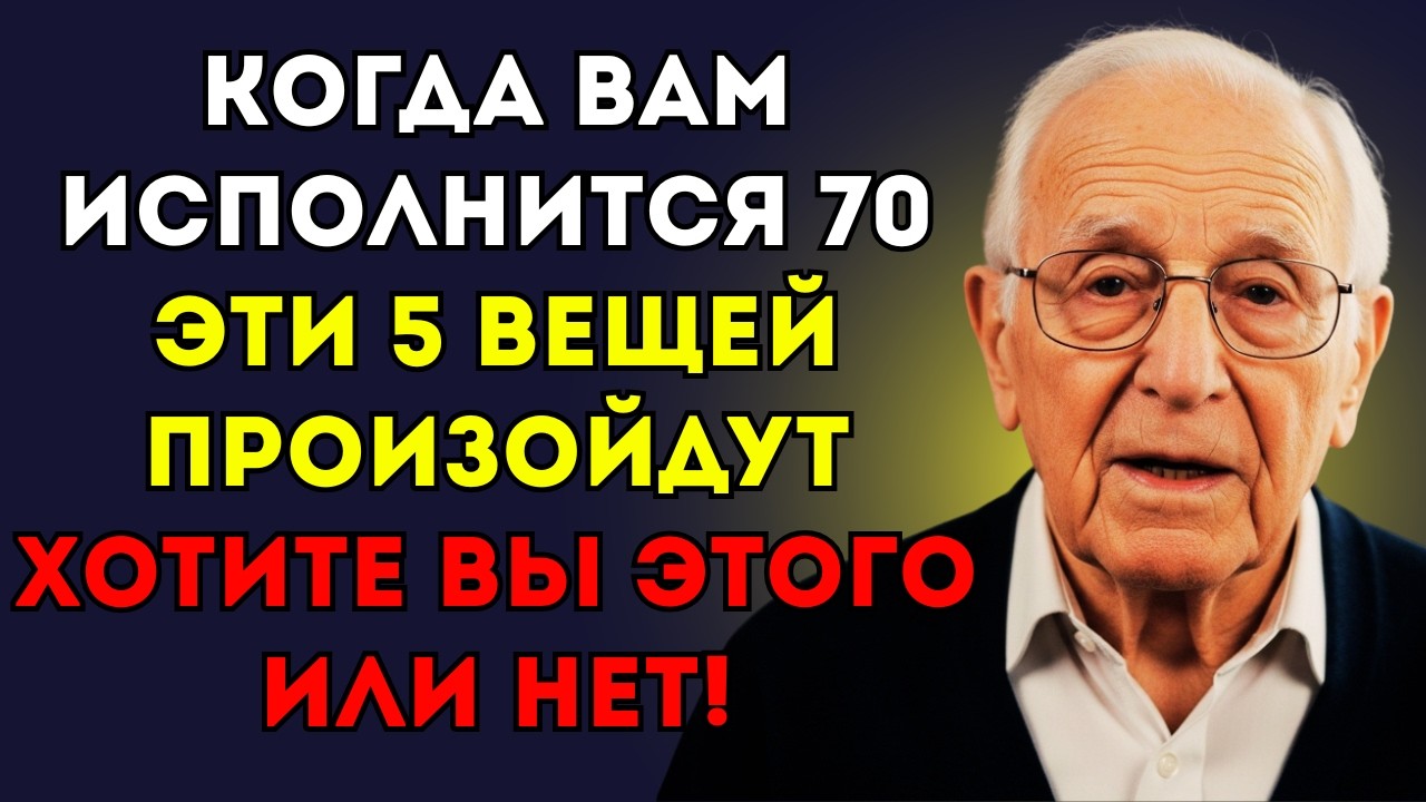После 70 эти 5 вещей происходят неизбежно &mdash; смотрите, пока не поздно!