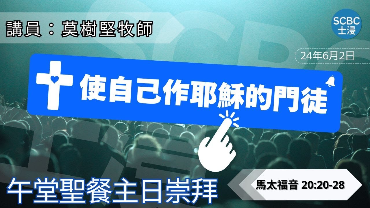 《使自己作耶穌的門徒》士嘉堡華人浸信會 | 6月2日【午堂聖餐主日崇拜】11:15am@多倫多 | Matthew ⸱ 馬太福音 20:20-28