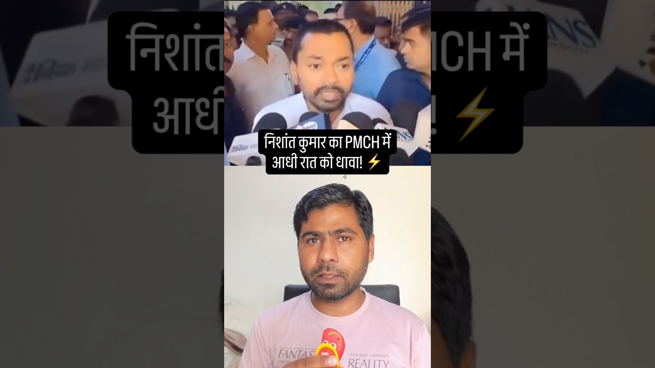 Bihar's new Health Minister Nishant Kumar's surprise inspection at PMCH! 🛑🔥 #shorts #biharnews