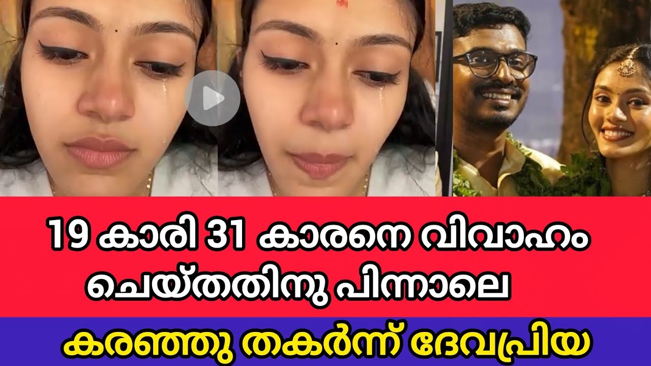19 കാരി 31 കാരനെ വിവാഹം ചെയ്&zwnj;തതിനു പിന്നാലെ കരഞ്ഞു തകർന്ന് ദേവപ്രിയ #devapriya 