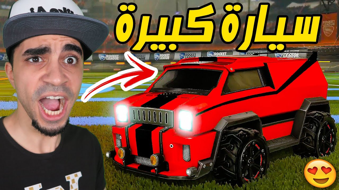 روكيت ليق : سيارتي العملاقة الجديدة 