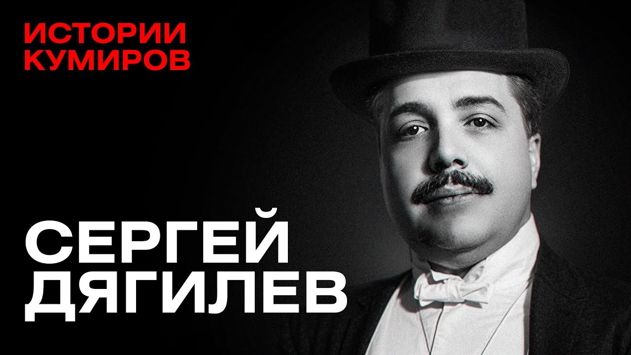 СЕРГЕЙ ДЯГИЛЕВ: Проклятие цыганки / Истории кумиров @MINAEVLIVE