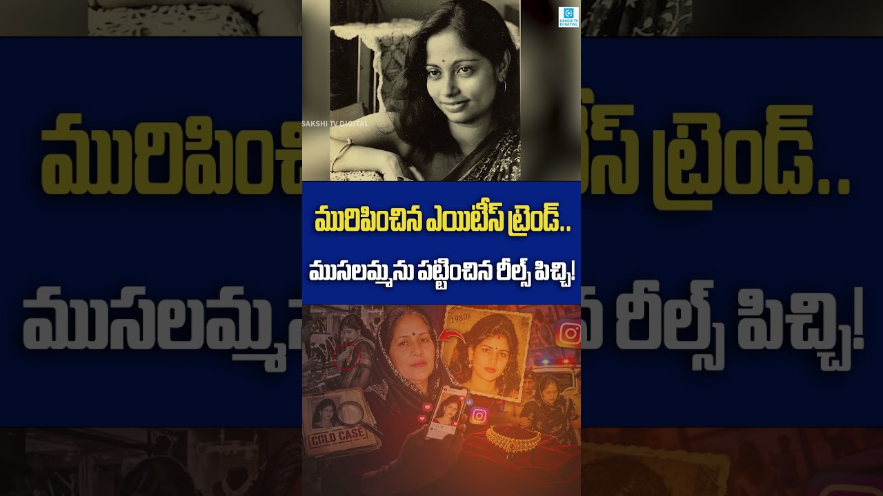 Viral Instagram Trend Exposes 45-Year-Old Theft | Old Lady Arrested After Posting Her Young Photo