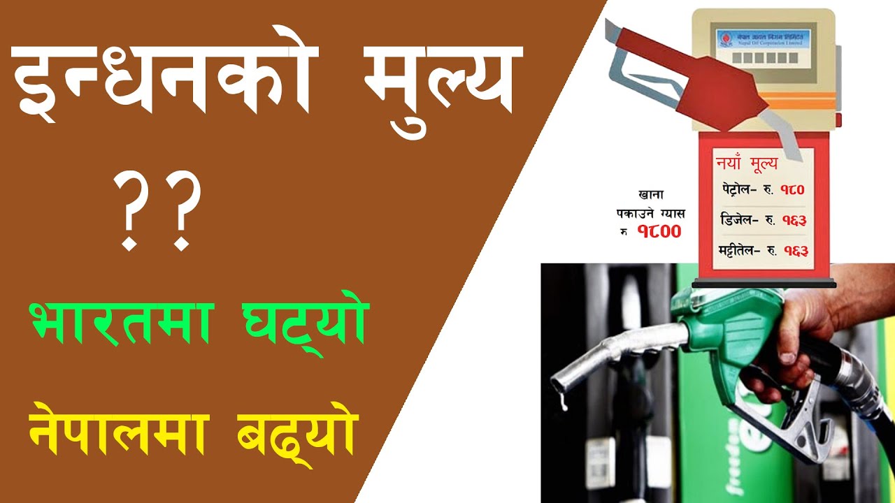 फेरी बढ्यो इन्धनको मुल्य II Petrol Gas Price In nepal II Nepal Oil corporation
