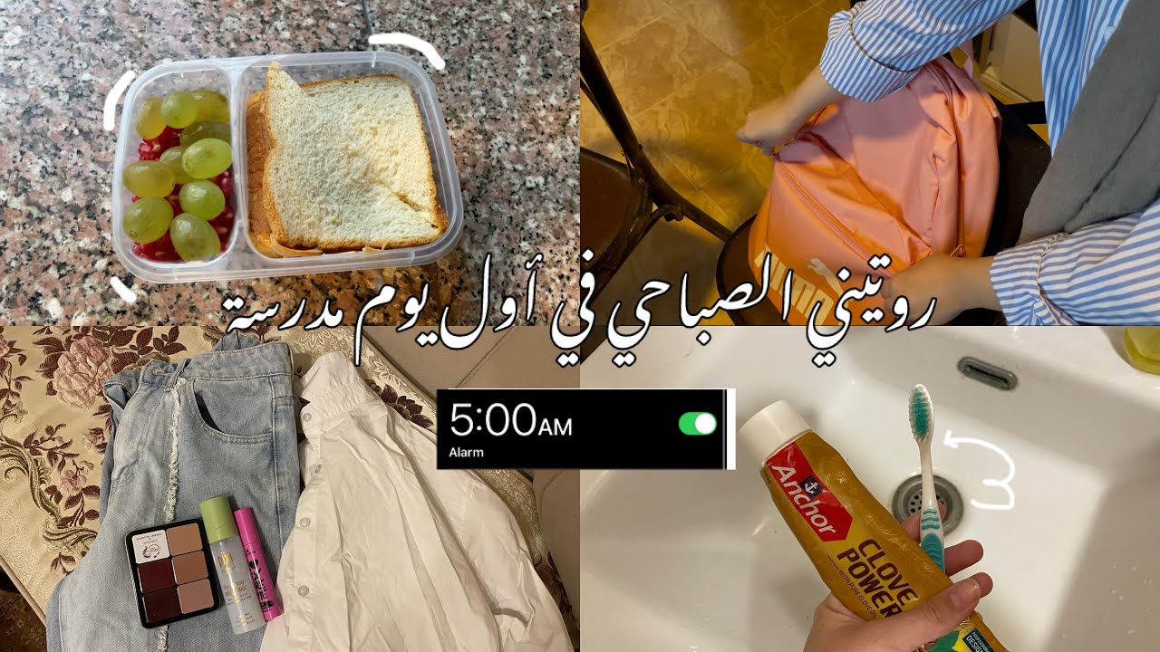 روتيني الصباحي في أول يوم للمدرسة ☀️ الاستيقاظ في الخامسة صباحاً 🕒 || my morning routine 