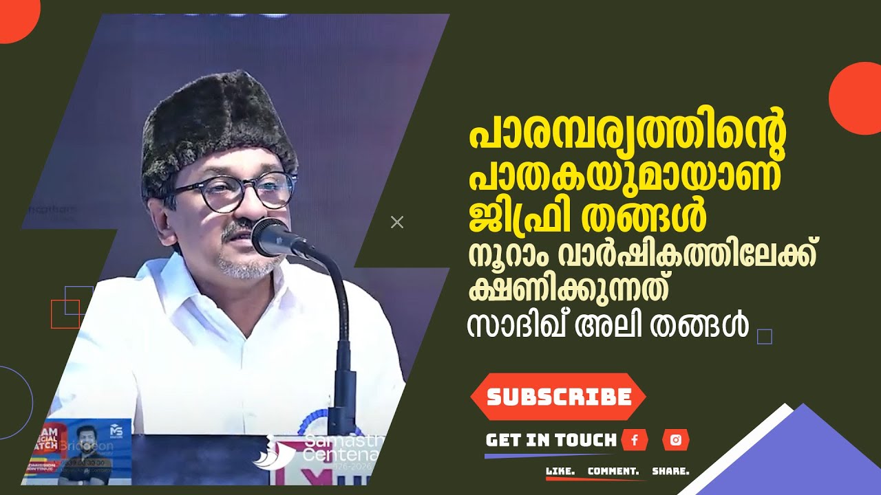 പാരമ്പര്യത്തിന്റെ പാതകയുമായാണ് ജിഫ്രി തങ്ങൾ നൂറാം വാർഷികത്തിലേക്ക് ക്ഷണിക്കുന്നത്:സാദിഖ് അലി തങ്ങൾ 