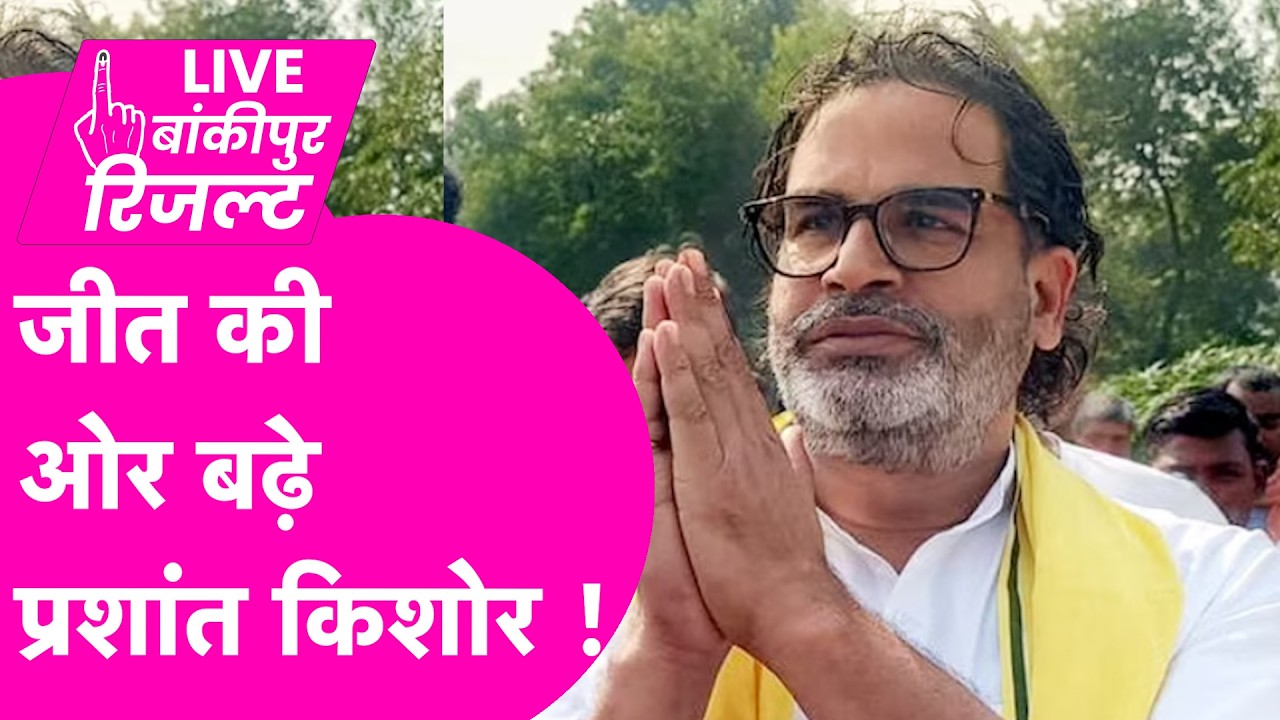 🔴 Bankipur Byelection Result LIVE: Prashant Kishor ने बनाई बढ़त, BJP-RJD में मची हलचल |Counting LIVE