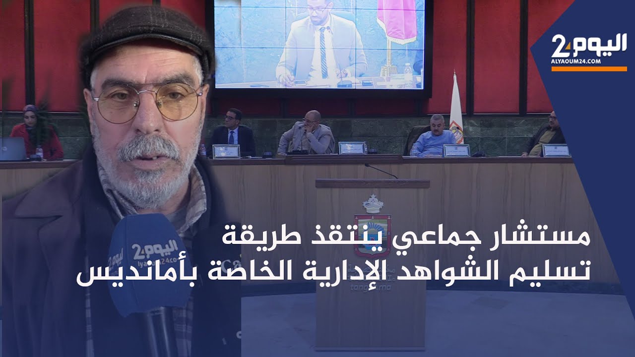 طنجة : مستشار جماعي بمقاطعة 