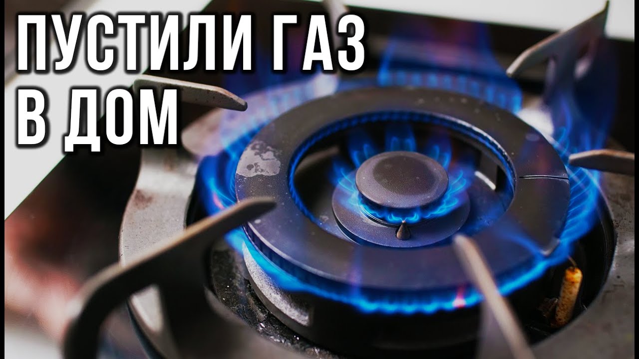ПОДКЛЮЧЕНИЕ ГАЗА К ЧАСТНОМУ ДОМУ: врезка газопровода и пусконаладочные работы