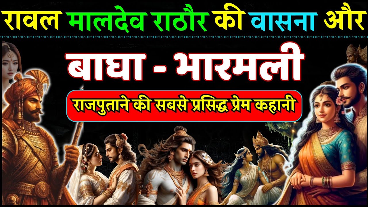 राजा मालदेव की वासना से रूठी रानी और बाघा भारमली की प्रेम कहानी - Bagha Bharmali Love Story
