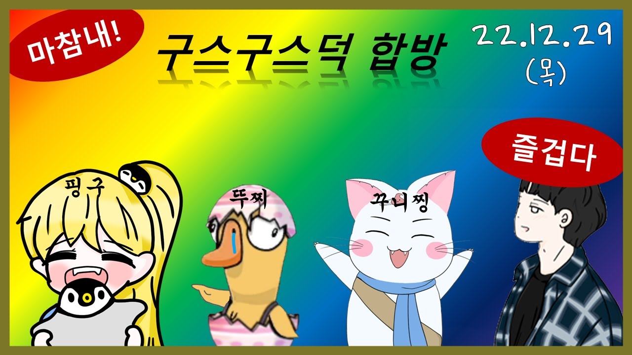 [구스 구스 덕] 꾸니찡x뚜찌x핑구x저가요 구구덕 스트리머 합동 방송! 대환장 파티가 열릴 것만 같다... / 우당탕탕 라디오