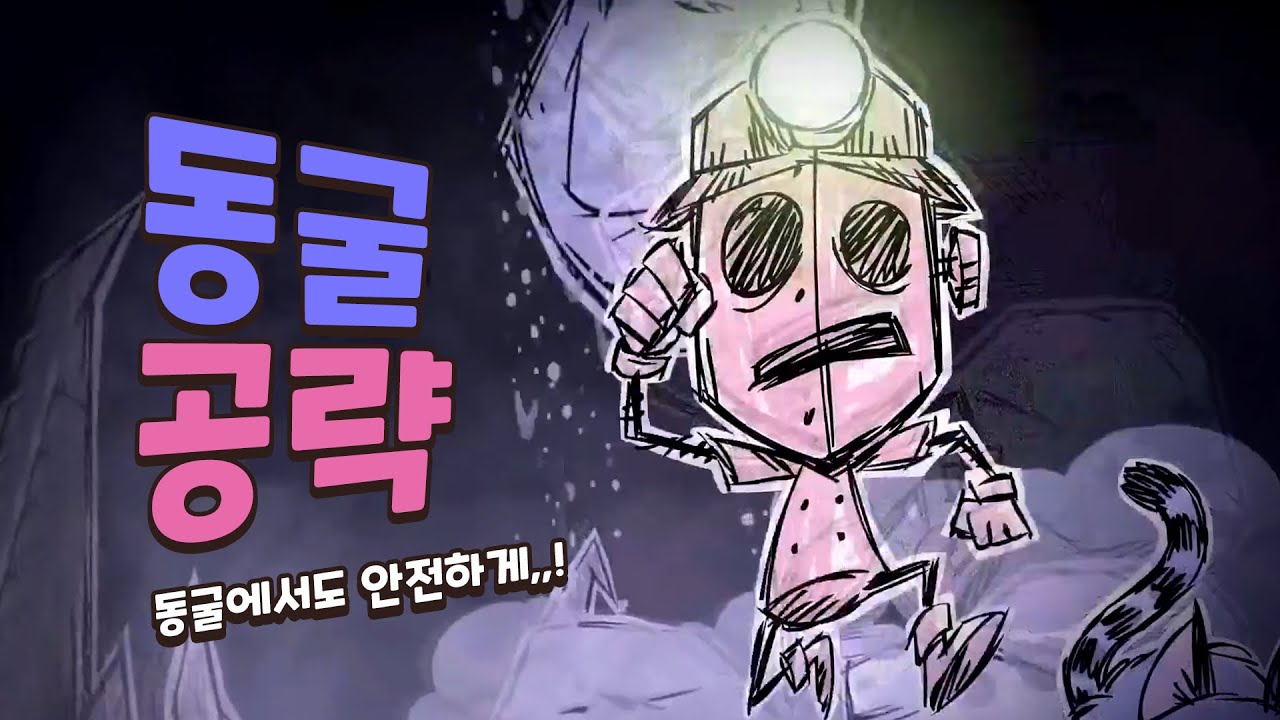 동굴 생활 별거 아닙니다_굶지마 동굴공략