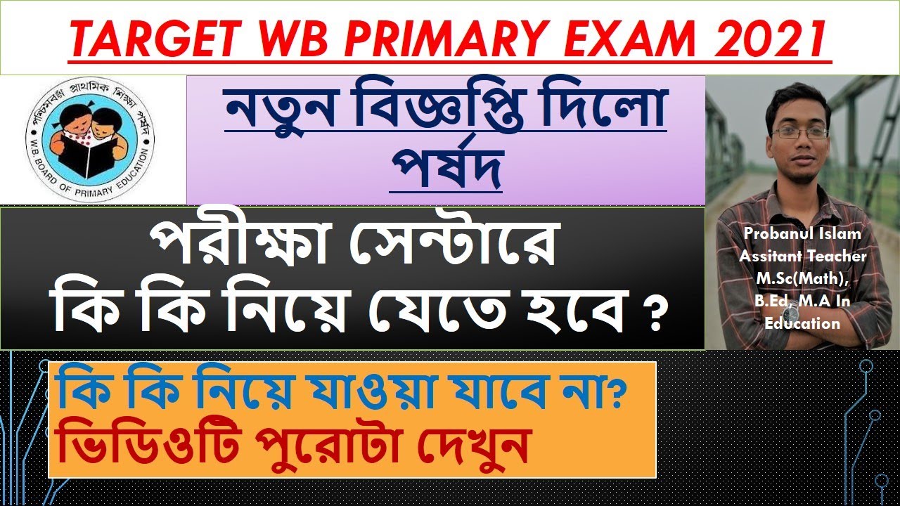 Primary TET  new notification 2021 | Primary TET 2021 New Notice ।Primary TET 2017 Exam 31st January
