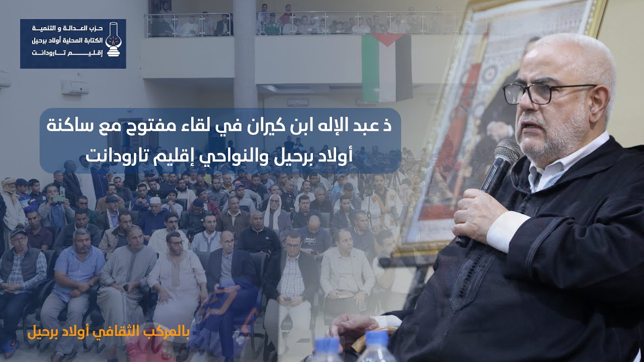 ذ عبد الإله ابن كيران في لقاء مفتوح مع ساكنة أولاد برحيل والنواحي إقليم تارودانت