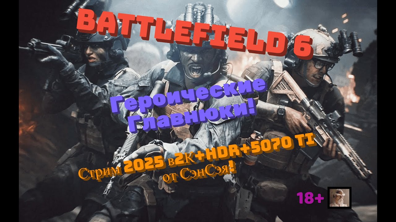 Battlefield 6 (Кампания) Стрим 2025 в 2К+HDR+ReShade! Героические Главнюки! Первый взгляд!