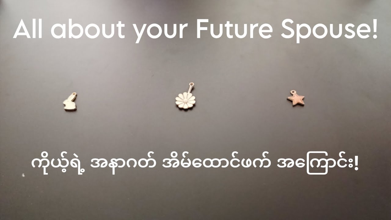 🔔 ကိုယ့်ရဲ့ အနာဂတ် အိမ်ထောင်ဖက် အကြောင်း 🔔