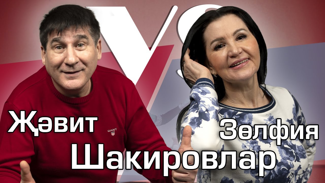 СОРАШТЫРГАЛАШТЫРГАЛАУ / Җәвит һәм Зөлфия Шакировлар / О первом свидании и качествах друг друга